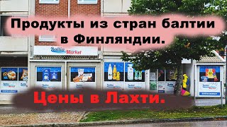 Магазин Балтийских товаров в Финляндии,  Лахти.