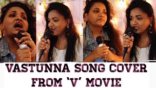 Vastunna vachestunna cover | Vidhya Devaraj | Nani’s V movie | shreya ghosal | Amit trivedi