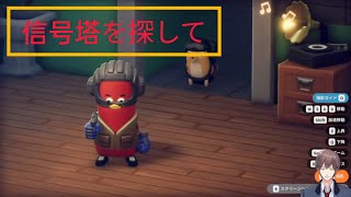 【エスケープフロムダッコフ】信号塔を探して！@otoginozyuunin 