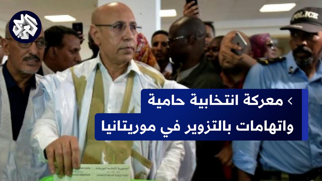 معركه انتخابيه حاميه واتهامات بالتزوير ب موريتانيا