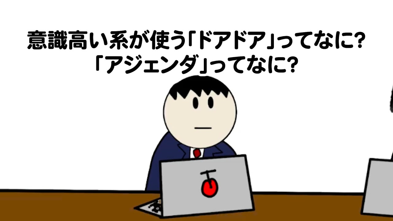 【アニメ】意識高い系が使うドアドアってなに？アジェンダってなに？【ブラック企業】