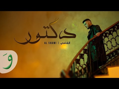 الشامي دكتور 2025 official music video al shami doctor