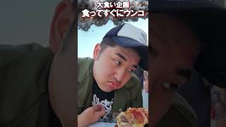 大食い企画でババ漏らすやつ【がーどまん】