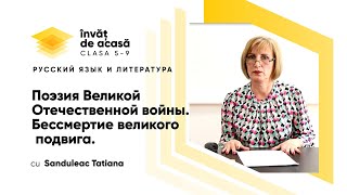 "Поэзия Великой Отечественной войны"