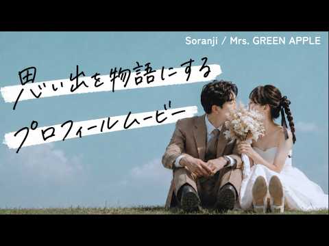 思い出を物語にするプロフィールムービー作ります イメージ1