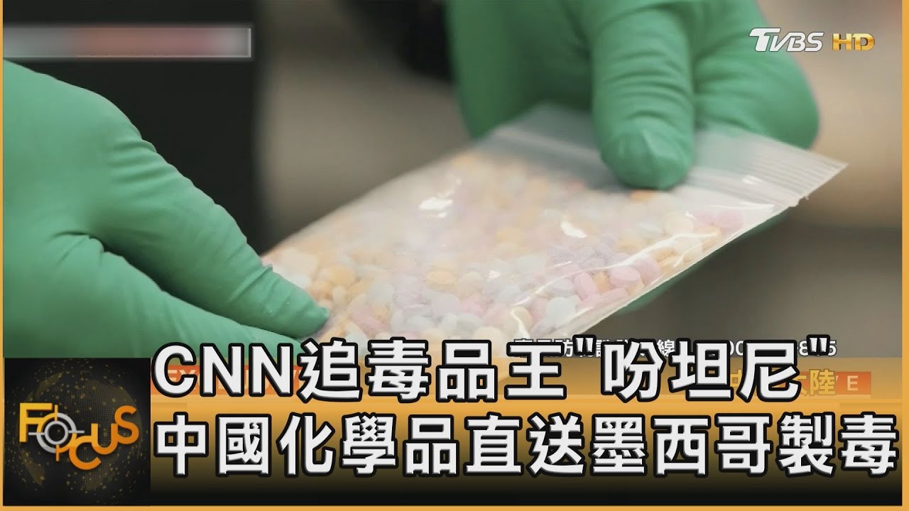 CNN追毒品王「吩坦尼」 中國化學品直送墨西哥製毒