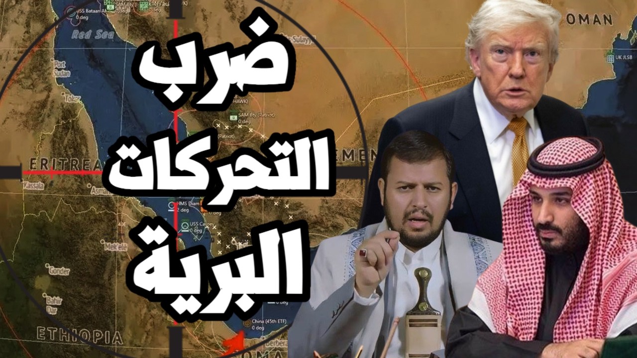 اليمن يضرب تحركات برية ويتهم السعودية بهجوم بري وايران ترسل انذار بالقصف لدو