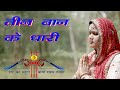 तीन बाण के धारी छोटू सिंह रावणा New Bhajan IIKhatu