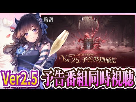 【#鳴潮】 Ver2.5予告特別通信を同時視聴するよ!フローヴァ情報楽しみ!!! #プロジェクトWAVE / 2K1440p 【#Vtuber Yomi】