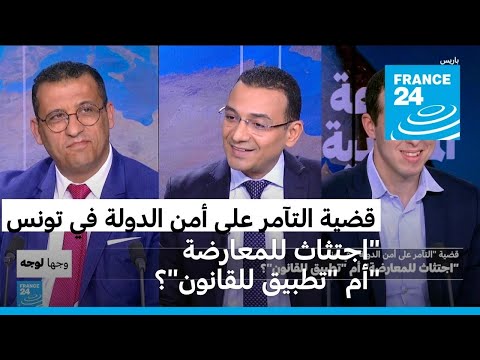 قضية التآمر على أمن الدولة في تونس "اجتثاث للمعارضة" أم "تطبيق للقانون"؟ • فرانس 24 FRANCE 24