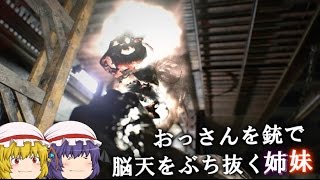 【ゆっくり実況】姉妹がおっさんに復讐するようです【バイオハザード７】