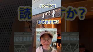 モンゴル語、読めますか？