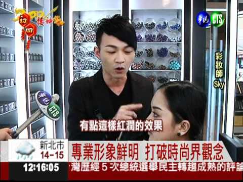 時尚新勢力 男性彩妝師出頭!