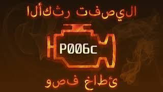 p006c ni qanday tuzatish mumkin