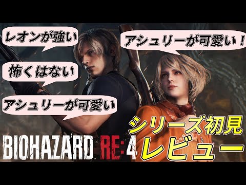 【ゲームレビュー】名作のリメイク ホラー苦手民によるバイオハザードRE4のレビュー【Steam Xbox PS4 PS5 感想】