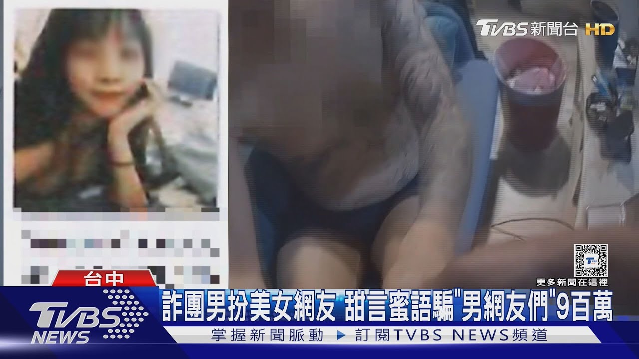 詐團男扮美女網友!甜言蜜語騙「男網友們」9百萬