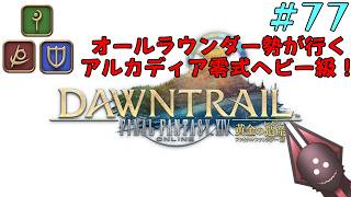 【オールラウンダー勢がアルカディア零式ヘビー級】FFXIV実況プレイ part77