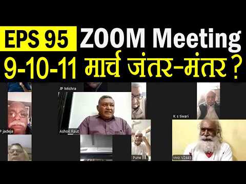 दिल्ली जंतर मंतर पर 3 दिन का महाआंदोलन ! EPS 95 Pension Hike par Zoom Meeting ka Faisla 2026