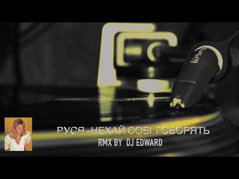 Руся-Нехай Собi Говорять RMX By DJ Edward