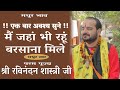 Latest Bhajan Must Listen Wherever I Live I Find Barsana Shri Ravindran Shastri Ji Maha