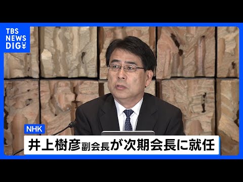 【内部起用は18年ぶり】NHK次期会長に井上樹彦副会長が昇格|TBS NEWS DIG