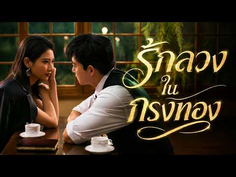 (พากย์)รักลวงในกรงทอง | การควบคุมสามีที่ชอบควบคุมทุกอย่างของฉัน#kalostv