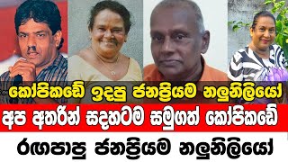 The most popular actors and actresses who acted in Kopikade || කෝපිකඩේ රගපාපු ජනප්‍රියම නලු නිලියෝ