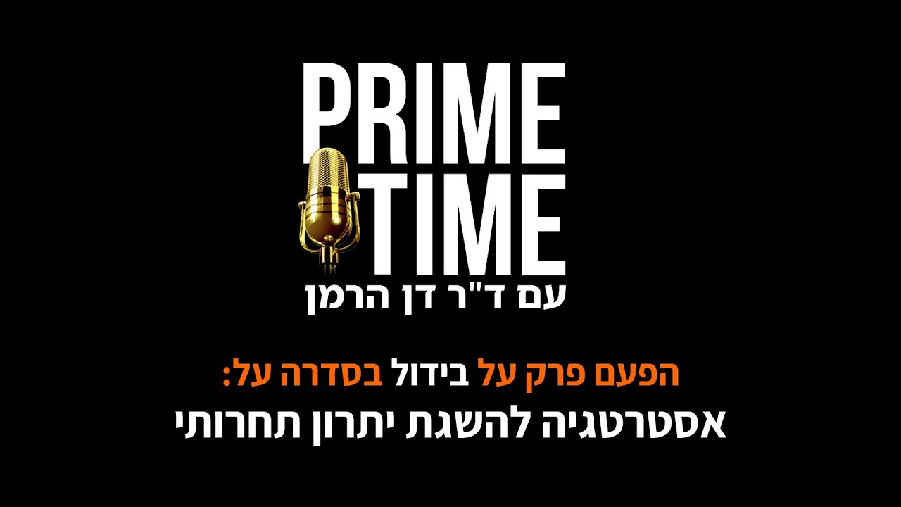 PRIME TIME דן הרמן על איך אפשר לבדל כל עסק
