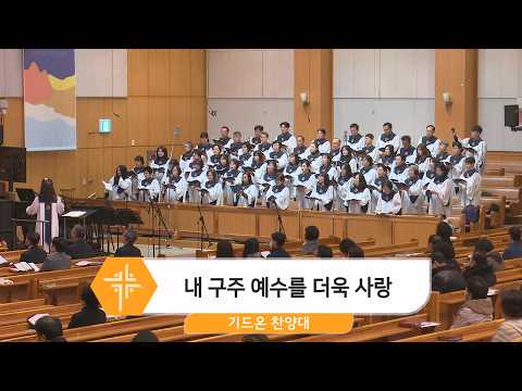 [26.03.08] 기드온 찬양대 - 내 구주 예수를 더욱 사랑 대표이미지
