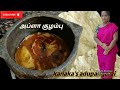 அப்ளா குழம்பு இந்த முறையில் செய்து அ�