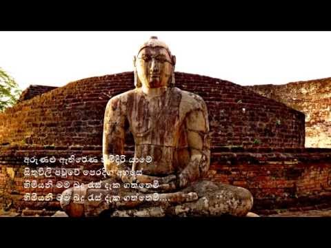 Arunalu Athirena - අරුණළු ඇතිරෙන හිමිදිරි යාමේ