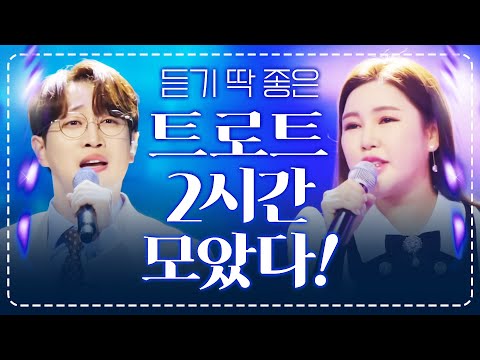 듣기 좋은 트로트만 딱! 골라 2시간 연속듣기 #송가인 #안성훈