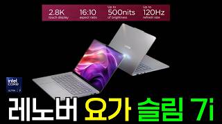 3:11youtube.com🌈 화질에 올인? 레노버 2024 요가 슬림 7i 추천 | 가성비 할인 정보 리뷰 | 구매 가이드 포함 | 사무용노트북 | 영상편집노트북 | 레노버노트북 | 가벼운노트북4 gen. 202625 visualizzazioni