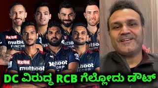 ಡೆಲ್ಲಿ ವಿರುದ್ಧ ಆರ್ಸಿಬಿ ಗೆಲ್ಲೋದು ಡೌಟ್ | Tata Ipl 2022 DC vs RCB Match Prediction | Virender Sehwag