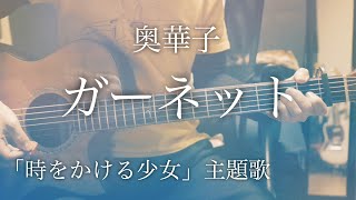 時をかける少女 歌詞 ガーネット تحميل اغاني مجانا 時をかける少女 歌詞 ガーネット تحميل اغاني مجانا