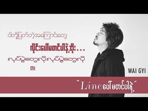 လိုင်းပေါ်မတင်ပါနဲ့  - ဝေကြီး  Line Por Ma Tin Pr Nae  - Wai Gyi  [Lyrics Video]