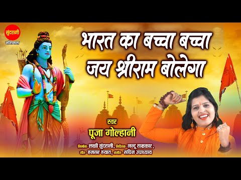 मेरे भारत का बच्चा बच्चा जय जय श्री राम बोलेगा लिरिक्स