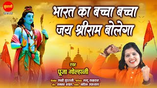 Download lagu Mere Bharat Ka Baccha Baccha Jai Shri Ram Bolega | Pooja Golhani 076970 79728 - 93402 75934 mp3 Download lagu Mere Bharat Ka Baccha Baccha Jai Shri Ram Bolega | Pooja Golhani 076970 79728 - 93402 75934 mp3