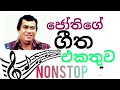 #Sinhala nonstop/ ජෝතිගේ ගීත එක පෙලට/jothi song collection #sinhalanonstop #jothi#