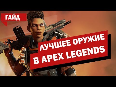 🚨Гайд по оружию Apex Legends. Обзор оружия Apex Legends.😎 Какое оружие лучше? Выбирай правильно🔥