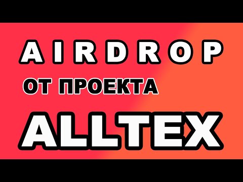 AIRDROP ОТ ПРОЕКТА ALLTEX