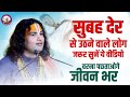 सुबह देर से उठने वाले लोग जरूर सुनें य�