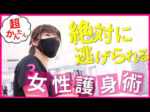 【女性の為の護身術】絶対に逃げられる！襲われそうな時の護身術を紹介します。「ビューティーキックス」