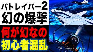 『機動警察パトレイバー２ the Movie』『幻の爆撃』初見だと分からない！何が起こったのか？