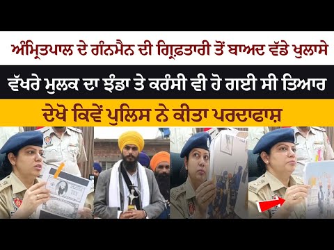 Amritpal Preparations Were Made For The Flag and Currency of a Different Country - Police PC LIVE Amritpal Preparations Were Made For The Flag and Currency of a Different Country - Police PC LIVE