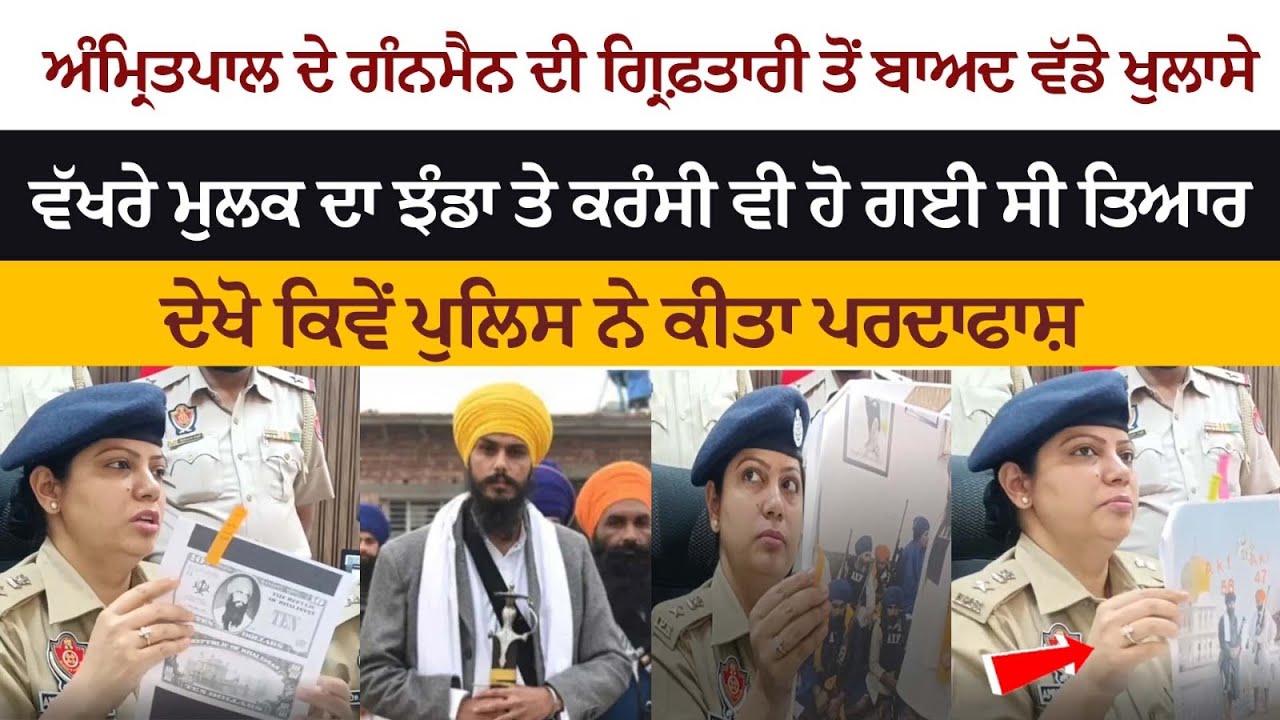 Amritpal Preparations Were Made For The Flag and Currency of a Different Country - Police PC LIVE Amritpal Preparations Were Made For The Flag and Currency of a Different Country - Police PC LIVE