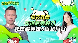 外表好看可增加免疫力　教練曝15健身法