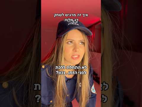 איך זה מרגיש לשחק דג מלוח: