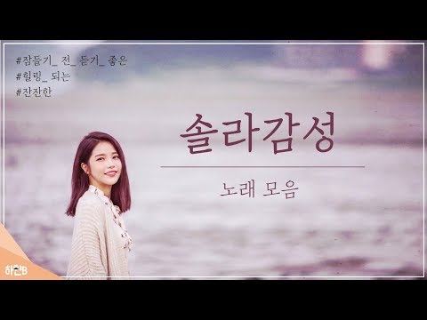 솔라감성 노래모음