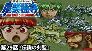 【スーパーロボット大戦外伝 魔装機神 THE LORD OF ELEMENTAL】実況プレイ 第29話「伝説の剣聖」